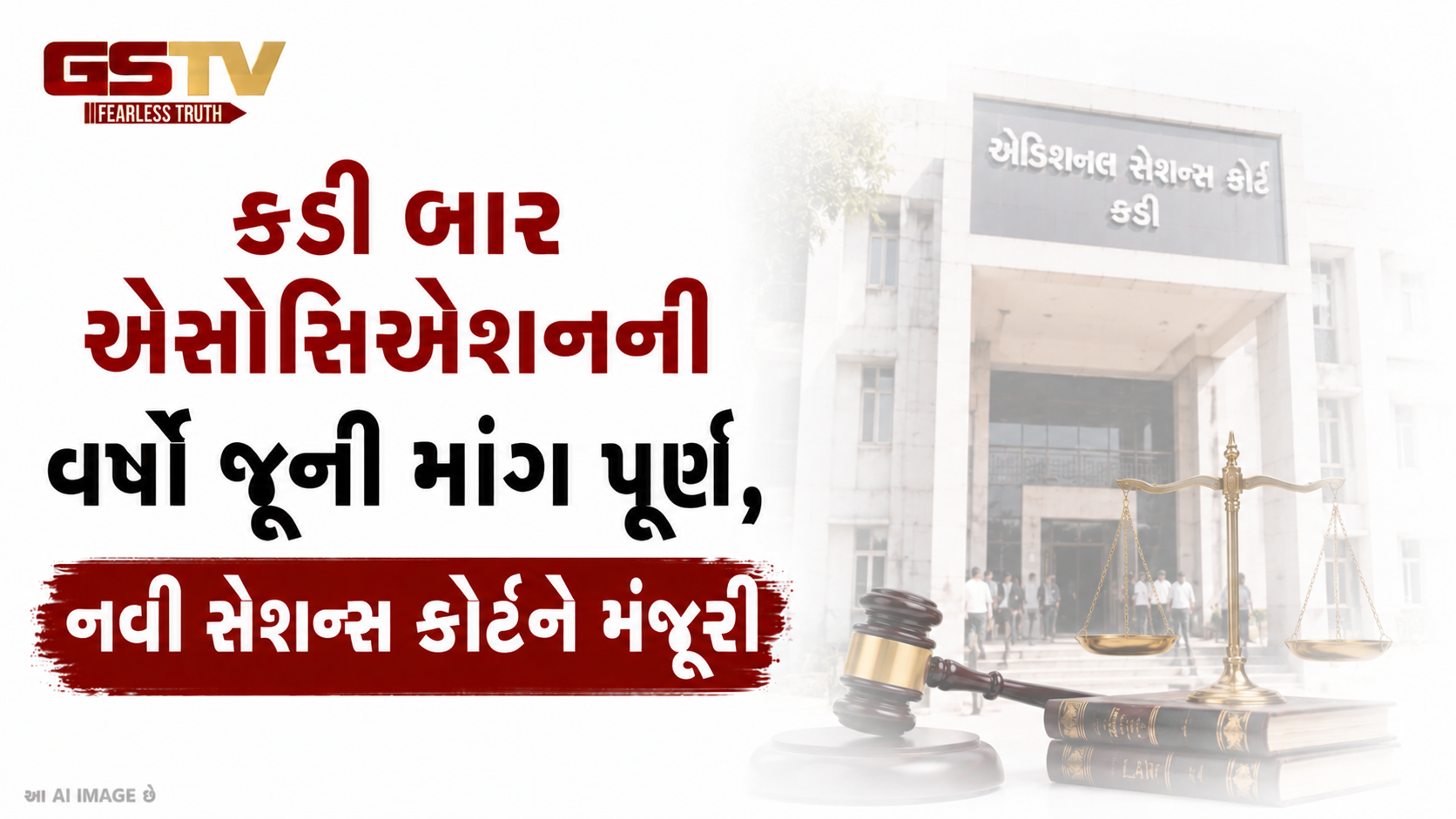 VIDEO:કડી બાર એસોસિએશનની વર્ષો જૂની માંગ પૂર્ણ, નવી સેશન્સ કોર્ટને મંજૂરી