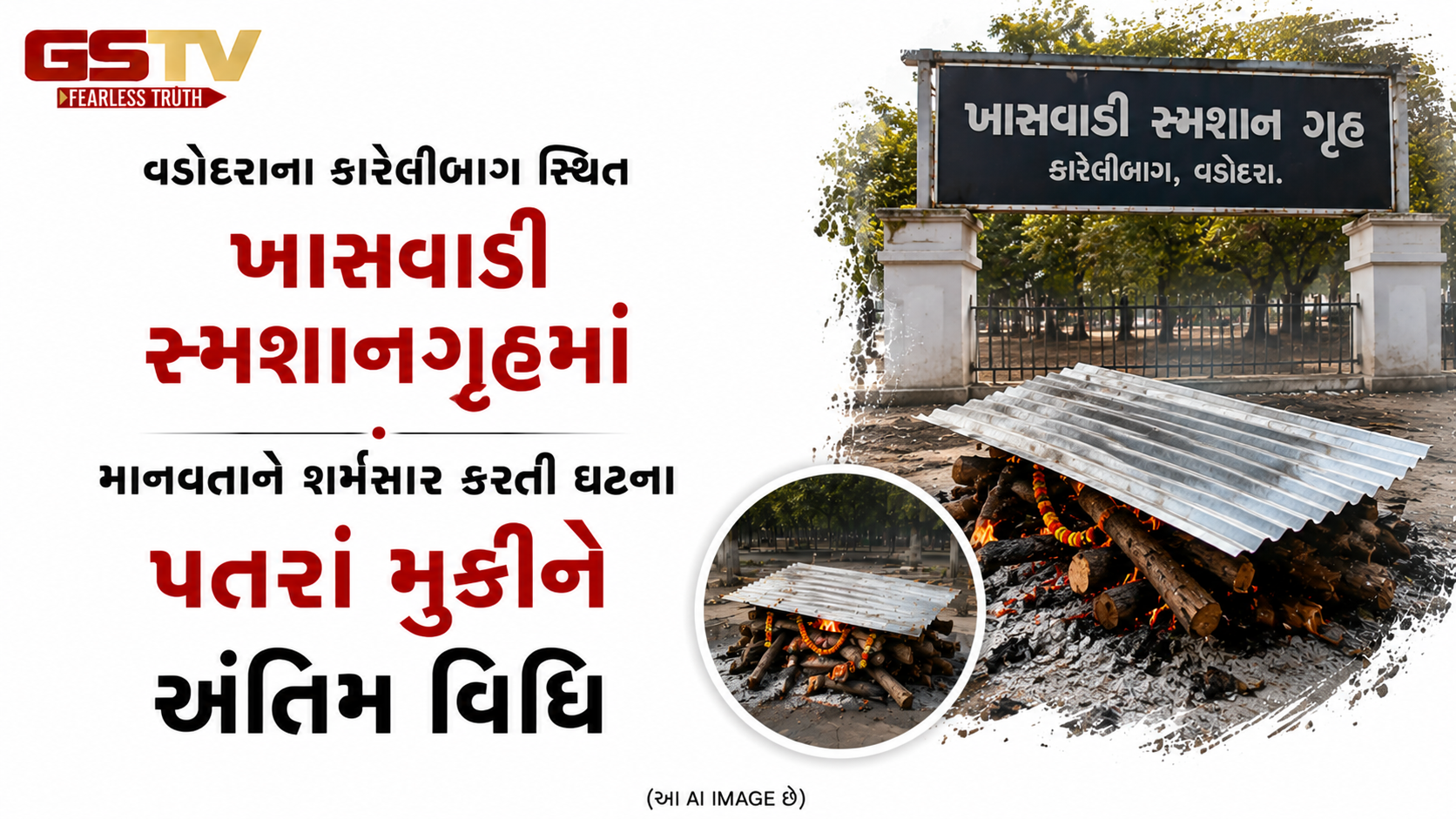 VIDEO : વડોદરાના ખાસવાડી સ્મશાનગૃહમાં પાલિકાની ઘોર બેદરકારી