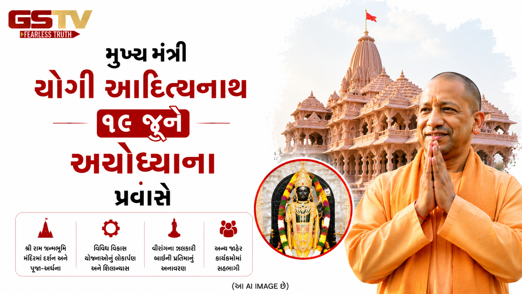 VIDEO : સીએમ યોગીની અયોધ્યા મુલાકાતની તૈયારીઓ