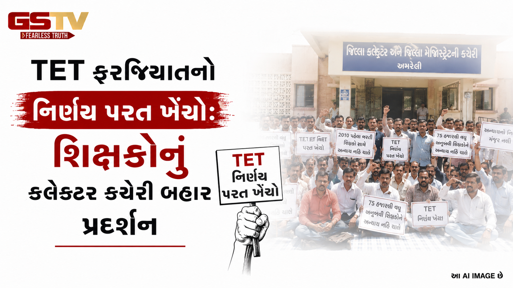 VIDEO:TET ફરજિયાતનો નિર્ણય પરત ખેંચો: શિક્ષકોનું કલેક્ટર કચેરી બહાર પ્રદર્શન