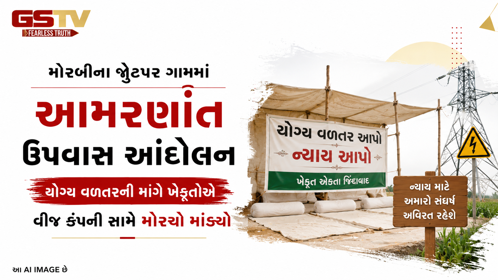 VIDEO: મોરબીઃ જેતપર ગામે ખેડૂતોના આમરણાંત ઉપવાસ શરૂ