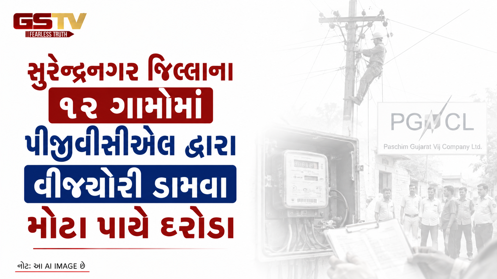 VIDEO:સુરેન્દ્રનગર જિલ્લાના ૧૨ ગામોમાં પીજીવીસીએલ દ્વારા વીજચોરી ડામવા મોટા પાયે દરોડા