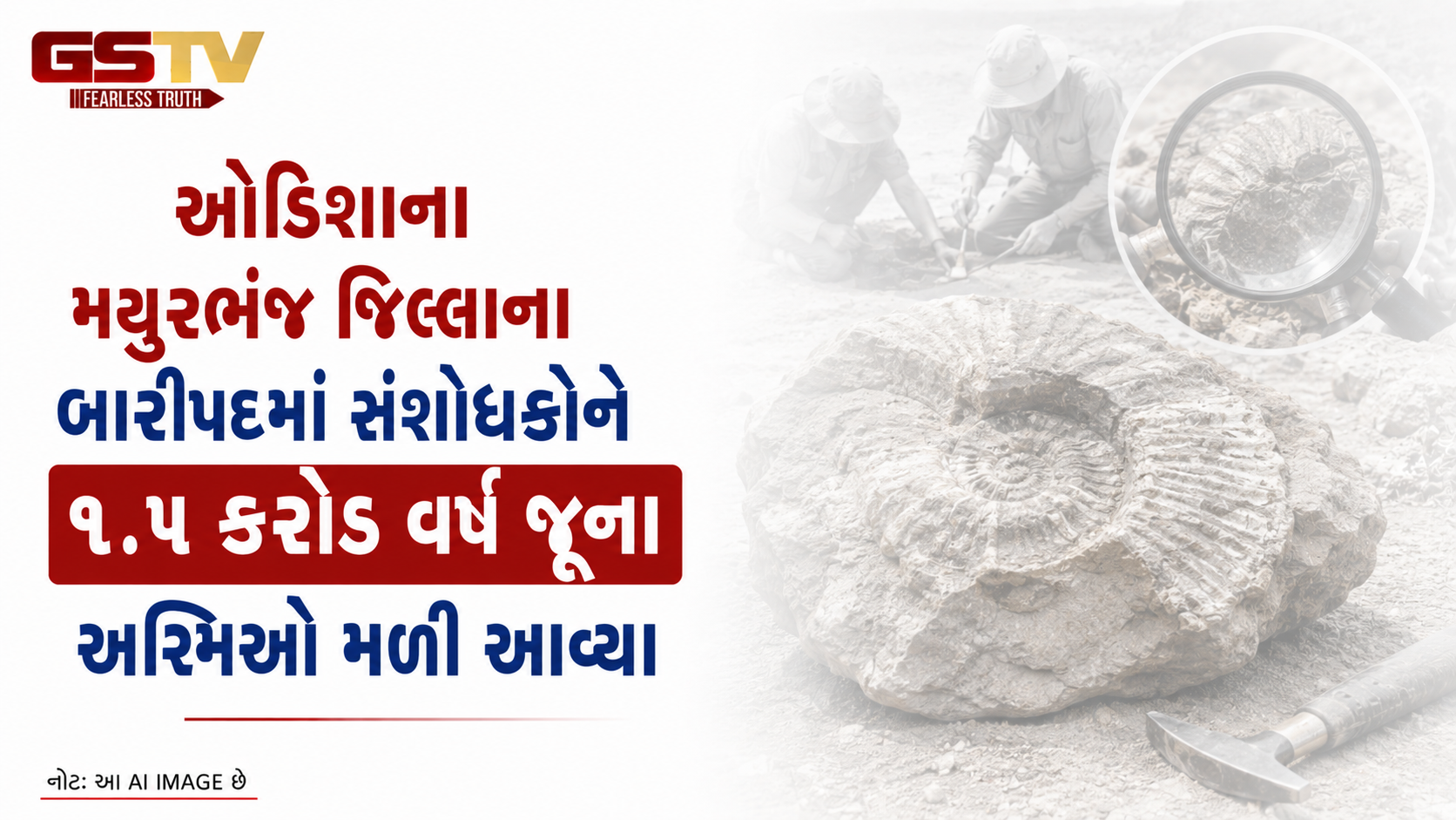 VIDEO: ઓડિશાના મયુરભંજ જિલ્લાના બારીપદમાં સંશોધકોને ૧.૫ કરોડ વર્ષ જૂના અશ્મિઓ મળી આવ્યા
