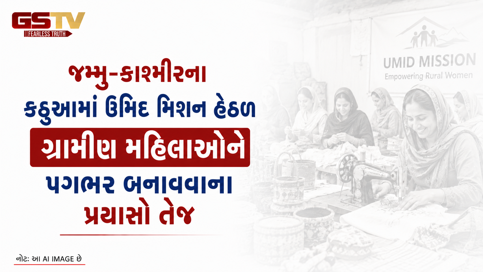 VIDEO: જમ્મુ-કાશ્મીરના કઠુઆમાં ઉમિદ મિશન હેઠળ ગ્રામીણ મહિલાઓને પગભર બનાવવાના પ્રયાસો તેજ