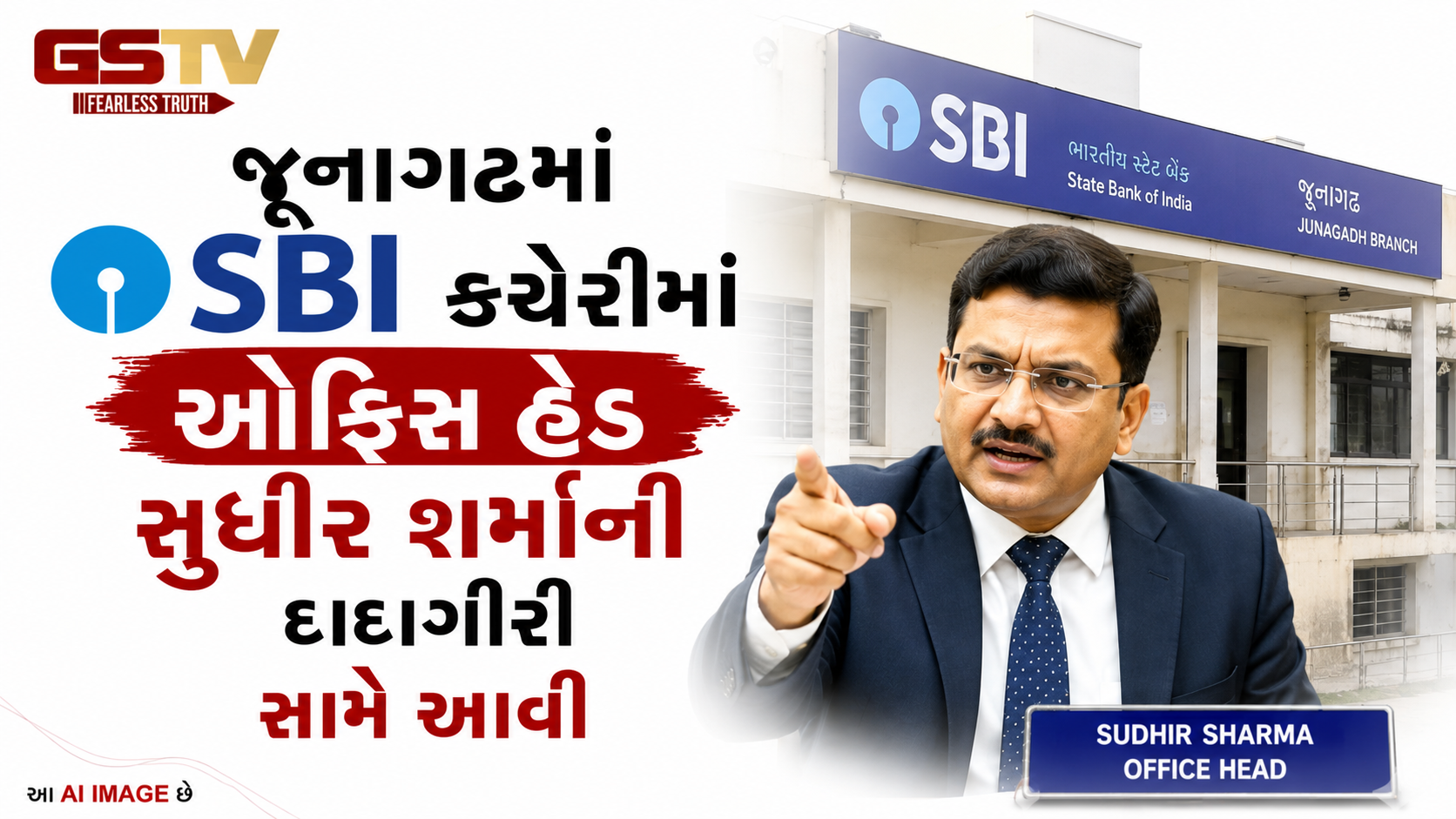 VIDEO: જૂનાગઢમાં SBI કચેરીમાં ઓફિસ હેડ સુધીર શર્માની દાદાગીરી સામે આવી