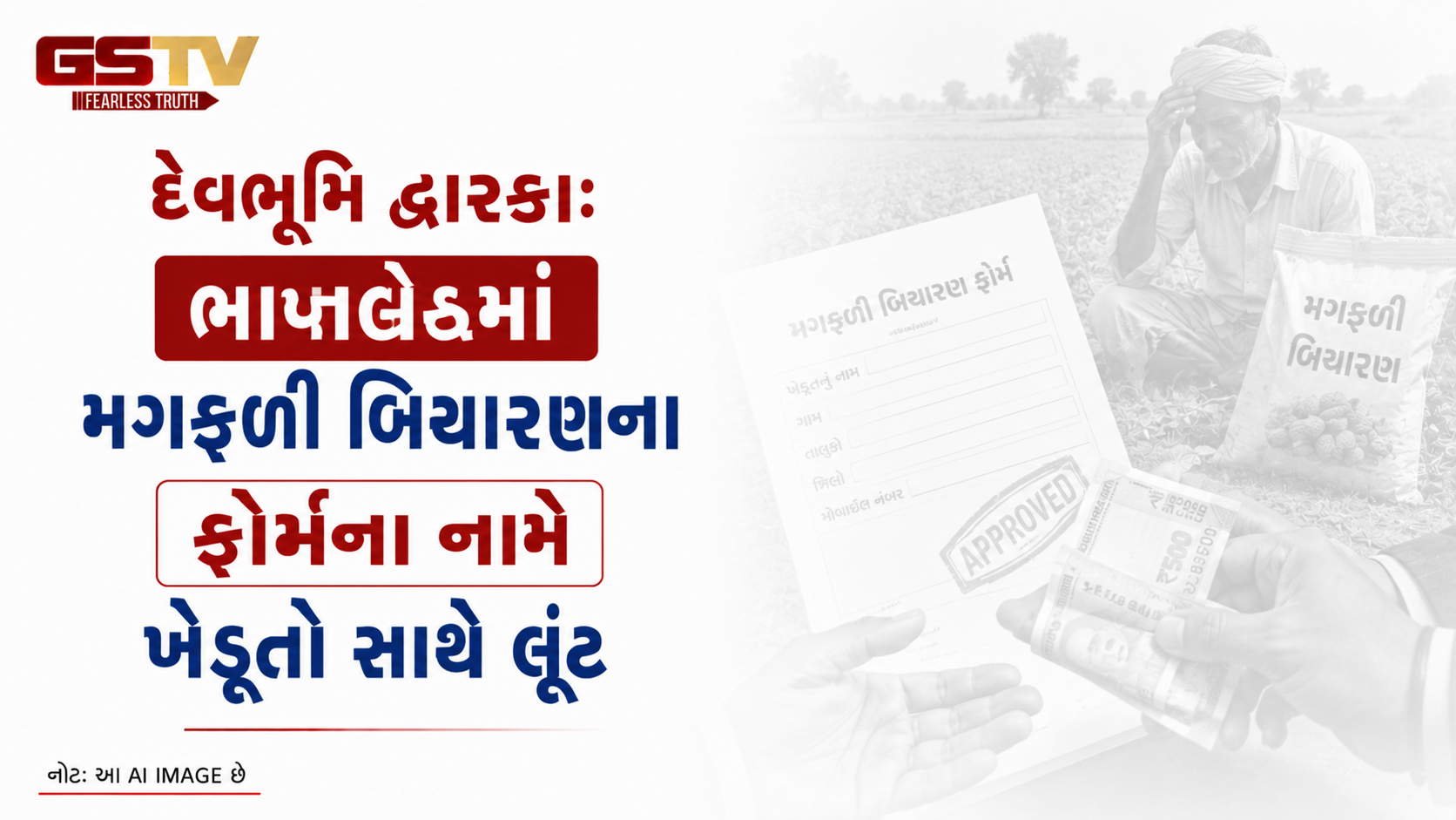 VIDEO: દેવભૂમિ દ્વારકાઃ ભાણવડમાં મગફળી બિયારણના ફોર્મના નામે ખેડૂતો સાથે લૂંટ