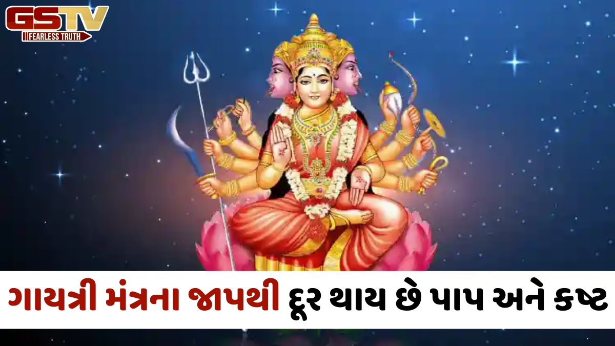 ગાયત્રી મંત્ર, ઉપાસના અને કૃપાથી મળે છે સુખ, સમૃદ્ધિ અને મોક્ષનો માર્ગ