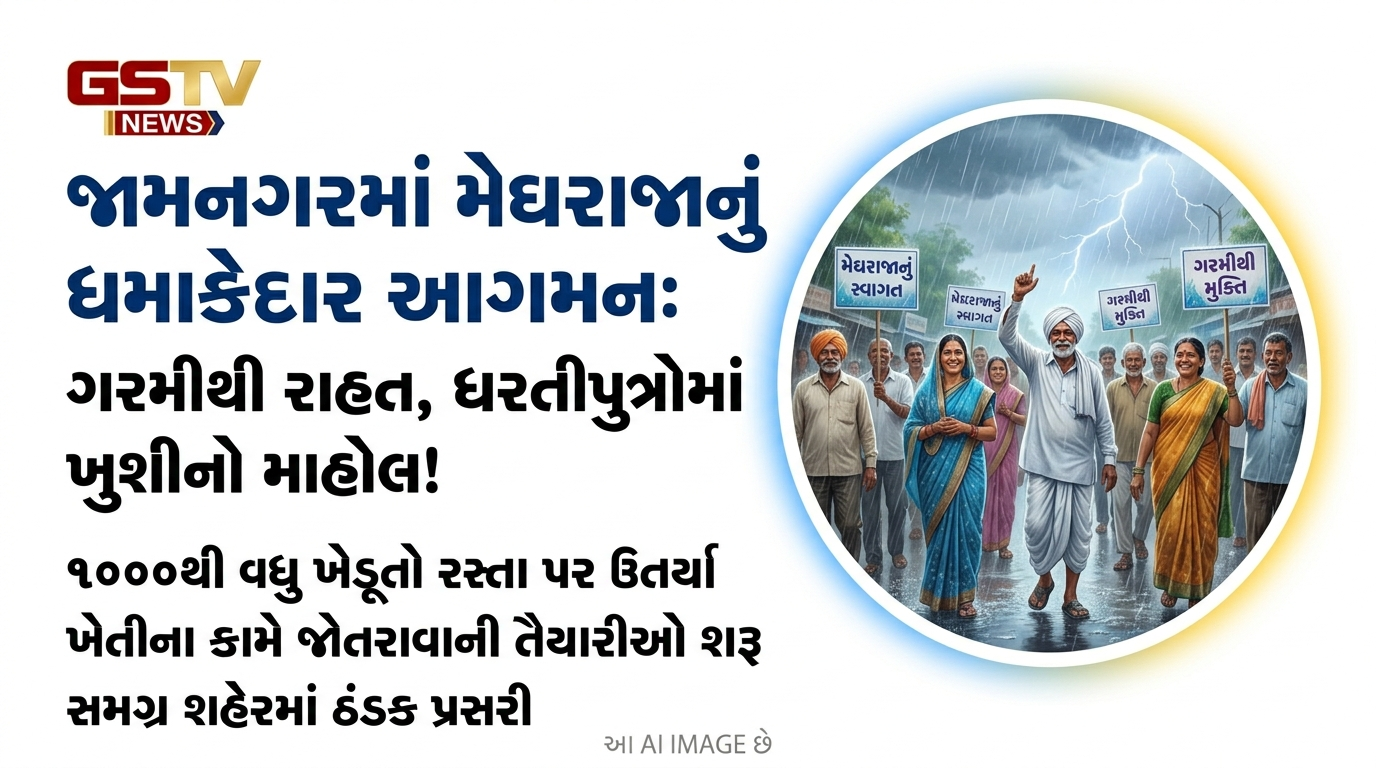 VIDEO : જામનગરમાં મેઘરાજાનું ધમાકેદાર આગમન: ગરમીથી રાહત, ધરતીપુત્રોમાં ખુશીનો માહોલ