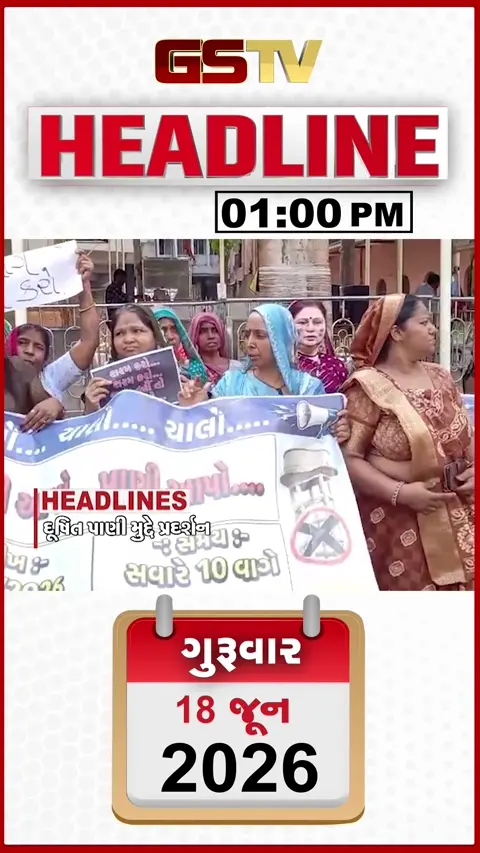 HEADLINE_1.00_PM: અમદાવાદમાં મનપા કચેરીએ લોકોનું પ્રદર્શન, વીજાપુરમાં બાળકોના સ્વાસ્થ્ય સાથે ચેડાં, સૌરાષ્ટ્રમાં મેઘ મહેર