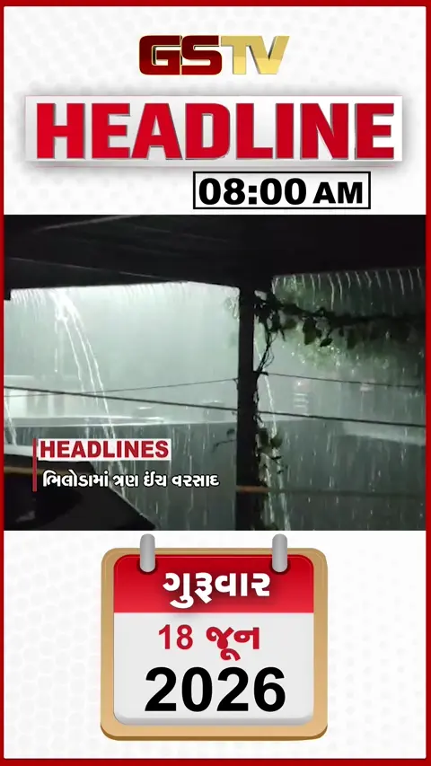 HEADLINE_8.00_AM: અરવલ્લી-અમદાવાદ જિલ્લામાં વરસાદ, શિક્ષકોના આંદોલનનો આજે બીજો દિવસ, સપામાં ભંગાણ પડશે