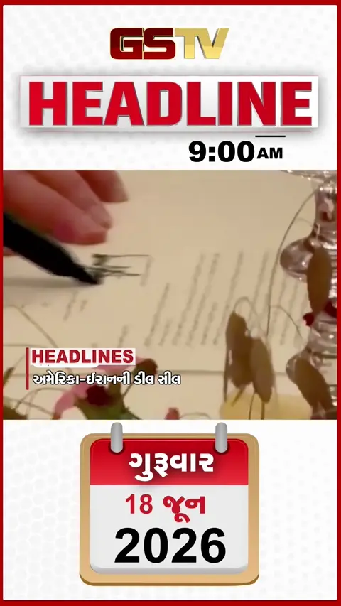 HEADLINE_9.00_AM: અમેરિકા-ઈરાન વચ્ચે યુદ્ધ ખત્મ, 16 મહિના પછી મોદી-ટ્રમ્પ વચ્ચે બેઠક, ઉત્તર ગુજરાતમાં ત્રણ કલાકમાં વરસાદની આગાહી
