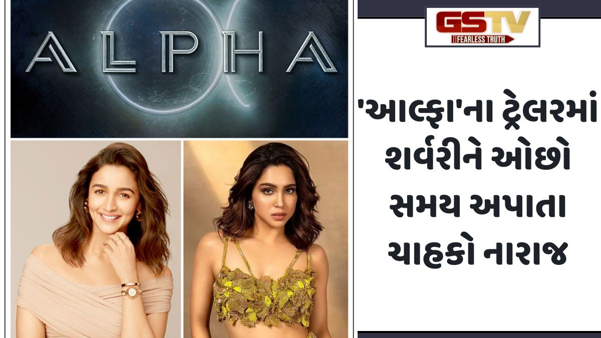 VIDEO: 'Alpha'ના ટ્રેલર રિલીઝ બાદ વિવાદ; Sharvariને ઓછી અને Aliaને વધારે સ્ક્રિન સ્પેસ અપાઈ હોવાનો ફેન્સનો આક્ષેપ