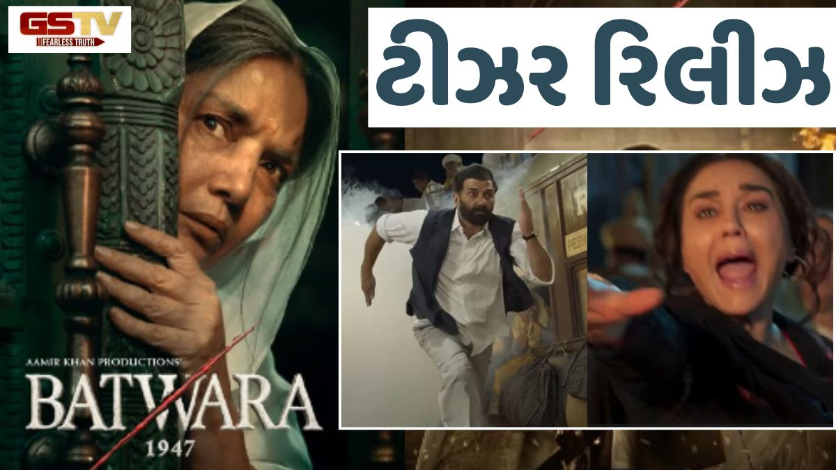 VIDEO/ Batwara 1947 Teaser Release: સની દેઓલ, શબાના આઝમી, પ્રીતિ ઝિંટા ફરી યાદ અપાવશે દેશના ભાગલાનો એ ભયાનક દોર