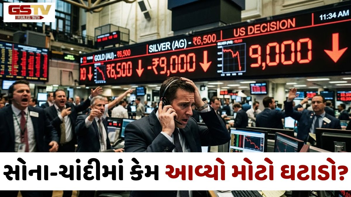 VIDEO: અમેરિકાના આ એક જ નિર્ણયથી સોના-ચાંદીના ભાવ તૂટ્યા; ચાંદી સીધી ₹9,000 સસ્તી!