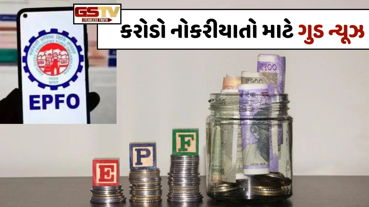 કરોડો નોકરીયાતો માટે ગુડ ન્યૂઝ: 7 કરોડથી વધુ સભ્યોના ખાતામાં આ રકમ જમા થવાની પ્રબળ શક્યતા