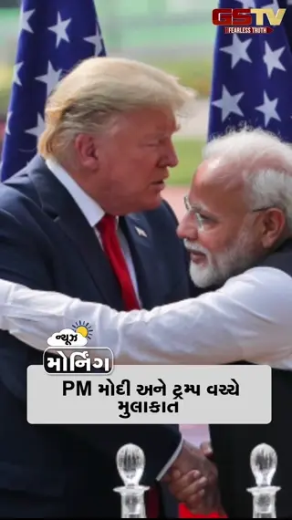 MORNING NEWS: PM મોદી અને ટ્રમ્પ વચ્ચે ખાસ મુલાકાત, ઉદ્ધવની સેનામાં ભંગાણ, અગરિયાાઓ પ્રાંત કચેરીનો કરશે ઘેરાવ