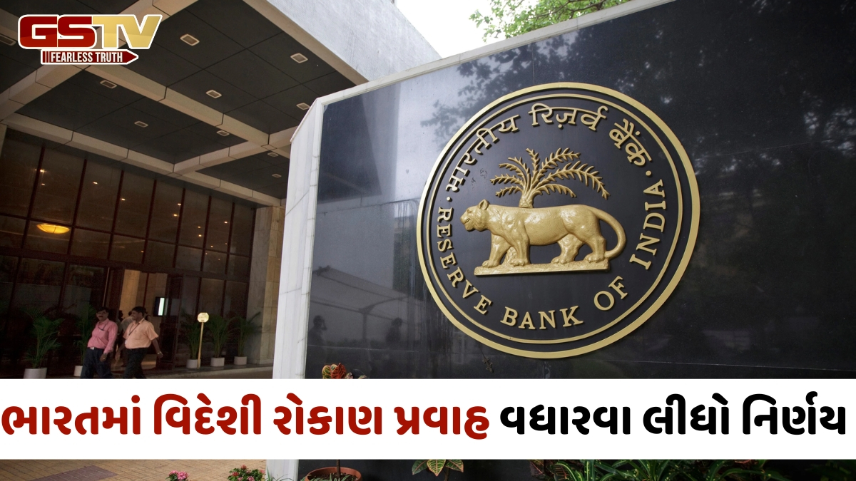 RBIનો મોટો નિર્ણય, FCNR(B) અને NRE થાપણો પર વ્યાજ દરની મર્યાદા અસ્થાયી રૂપે દૂર કરી