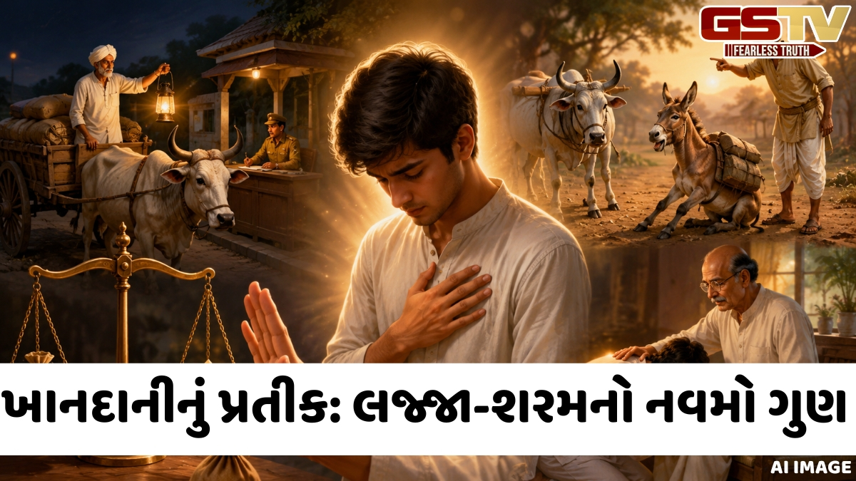 લજ્જાગુણ: ખાનદાનીનું કવચ અને પાપથી બચાવતી અંતરની જાગૃતિ