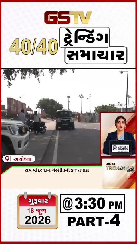 VIDEO : NEWS 40-40/ રામ મંદિર દાન ગેરનીતિ ની SIT તપાસ,દિલ્હી માં જનકલ્યાણ શિબિર નું ઉદ્દઘાટન