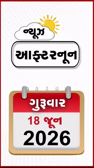 AFTERNOON BULLETIN: અમેરિકા-ઈરાન વચ્ચે ઐતિહાસિક ડીલ, દિલ્હીમાં આતંકી મોડ્યુલનો પર્દાફાશ, મધ્ય ગુજરાતમાં મેઘરાજાની ધમાકેદાર એન્ટ્રી