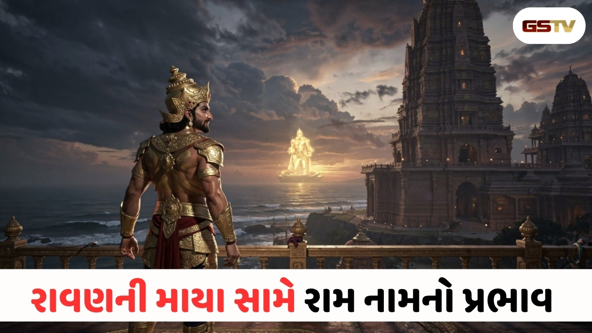 ચૌદ ભુવનને ધ્રુજાવનાર રાવણનો આંતરિક ભય: શ્રી રામરૂપ લેતાં જ કેમ થરથર કાંપતો હતો લંકાપતિ? 