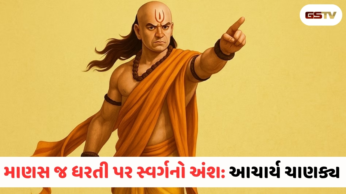 સ્વર્ગમાંથી ધરતી પર આવેલા ઉત્કૃષ્ટ મનુષ્યની ચાર સાચી ઓળખ, જાણો શું કહે છે ચાણક્ય નીતિ