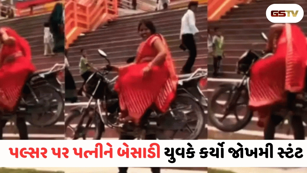 VIRAL VIDEO : લાઇક્સ અને વ્યુઝની ઘેલછા: યુવકે પત્ની સહિત આખી બાઇક ઊંચકી