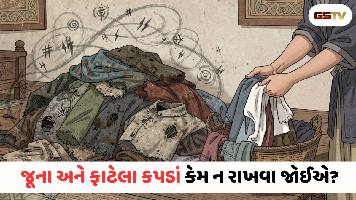 ઘરમાં પડેલા જૂના કપડાંનું શું કરવું જોઈએ? જાણો શું કહે છે વાસ્તુ શાસ્ત્ર