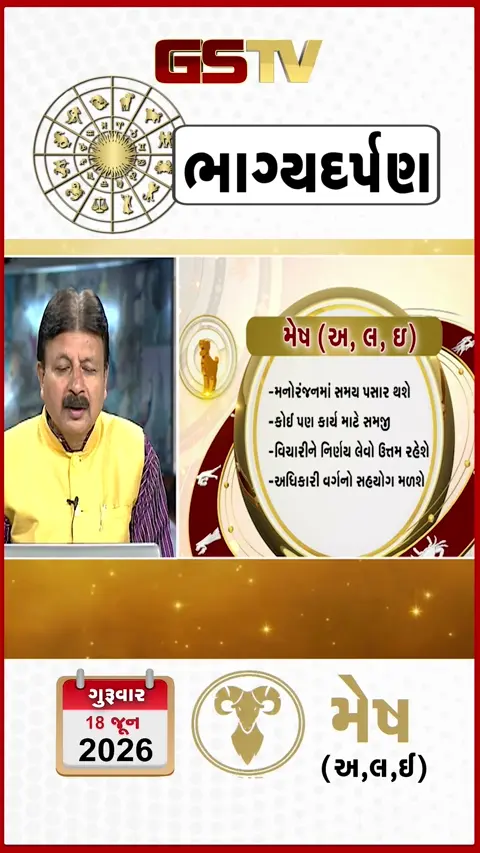 VIDEO: મેષ (અક્ષરો: અ,લ,ઇ)
