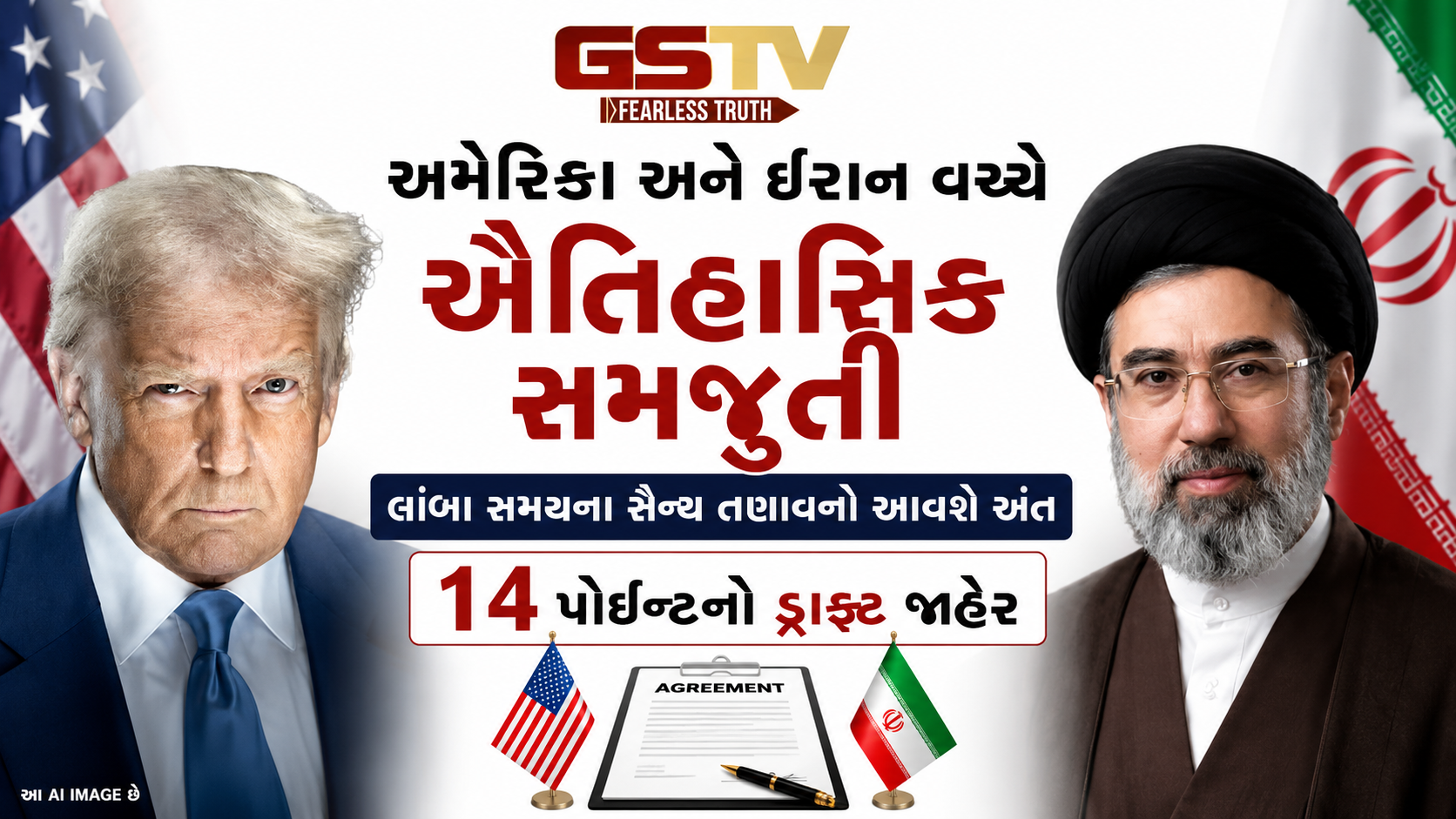 US-ઈરાન સંબંધોમાં નવો વળાંક: આર્થિક પ્રતિબંધો હટશે, MoU ના તમામ 14 મુખ્ય મુદ્દા