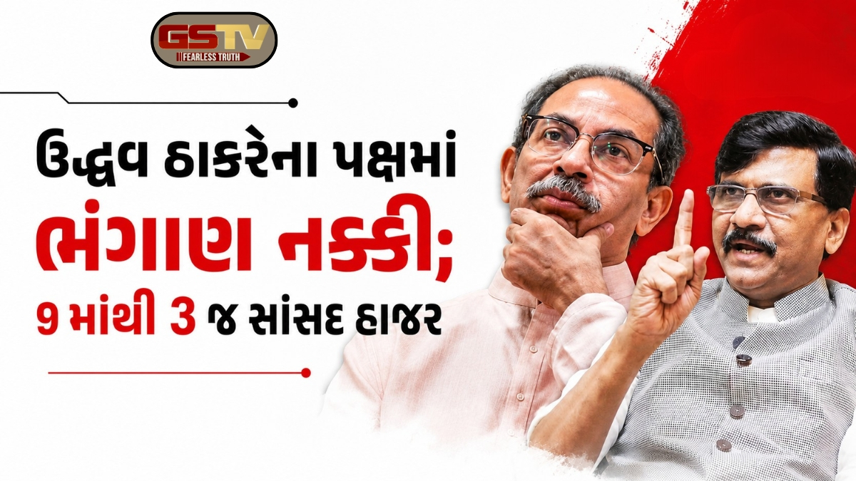 શિવસેના (UBT) દ્વારા વ્હીપ જાહેર કરાયો હોવા છતાં 9માંથી માત્ર 3 સાંસદો જ રહ્યા હાજર, સંજય રાઉતે આપ્યું આક્રમક નિવેદન