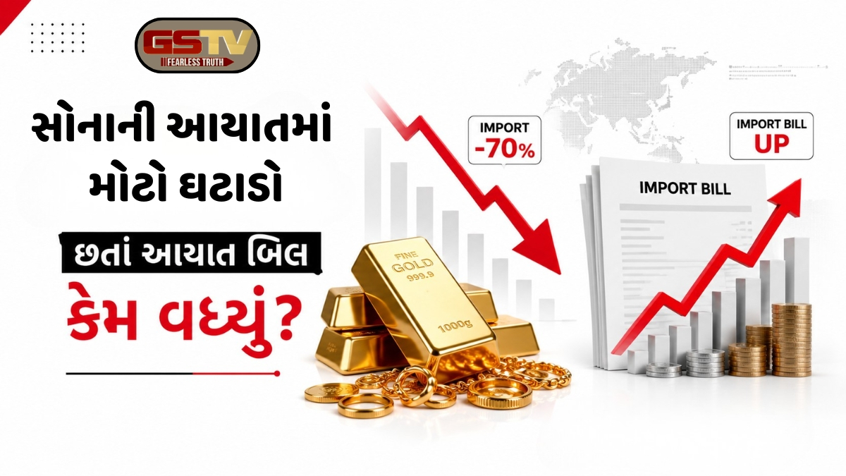 કસ્ટમ ડ્યુટીમાં વધારા બાદ સોનાની આયાત ઘટી છતાં આયાત બિલમાં વધારો, જાણો શું છે તેનું કારણ?