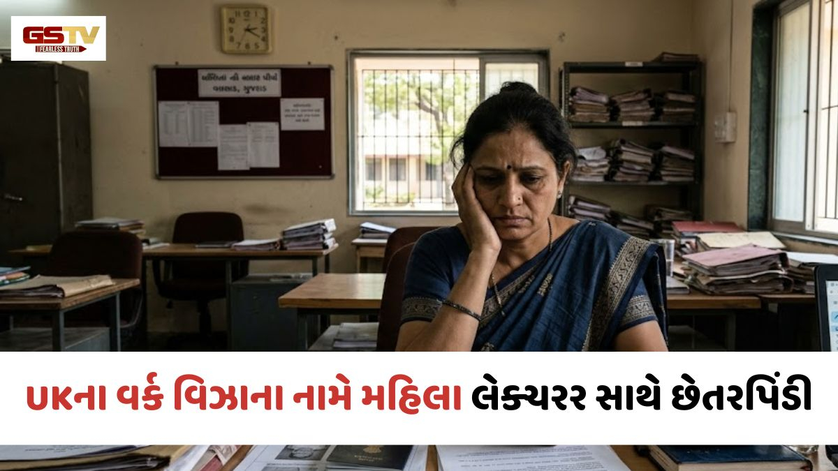 Valsad: UKના વર્ક વિઝાના નામે સરકારી કોલેજના મહિલા લેક્ચરર સાથે ₹35 લાખની છેતરપિંડી; લંડનના એજન્ટ સામે ફરિયાદ
