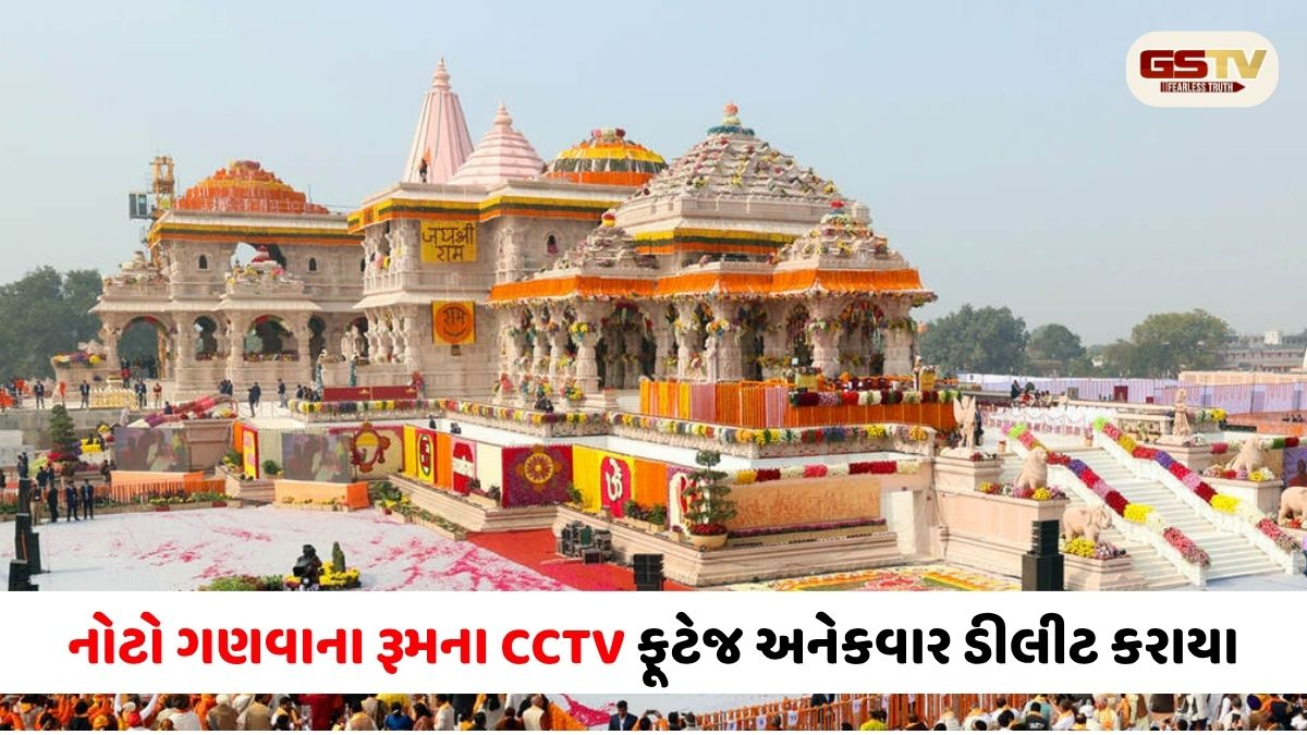 રામ મંદિર ચઢાવા ચોરી: નોટો ગણવાના રૂમના CCTV ફૂટેજ અનેકવાર ડીલીટ કરાયા, ડેટા રિકવર કરવા SITની દોડધામ