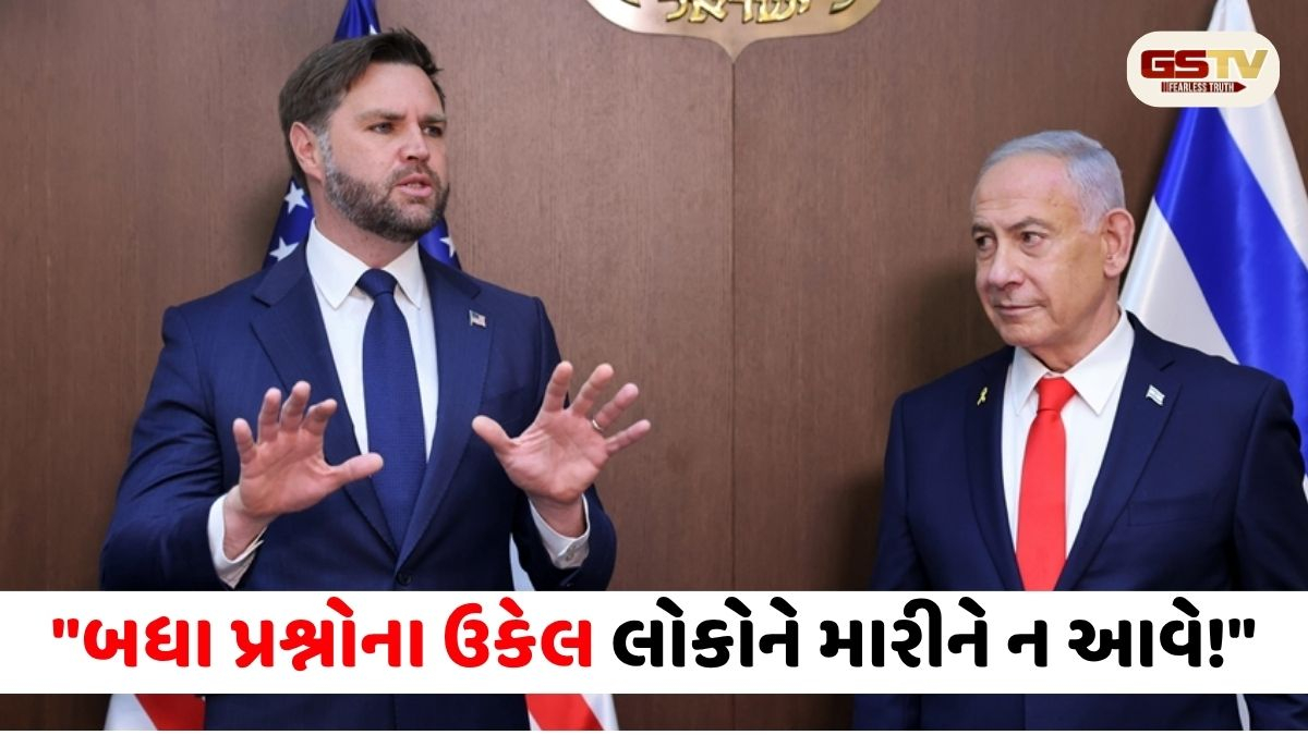 અમેરિકા-ઇઝરાયેલ આમને-સામને: વેન્સે ઇઝરાયેલને તેની ઓકાત બતાવી? કહ્યું- 'અમારા પૈસાના હથિયાર વાપરો છો...'
