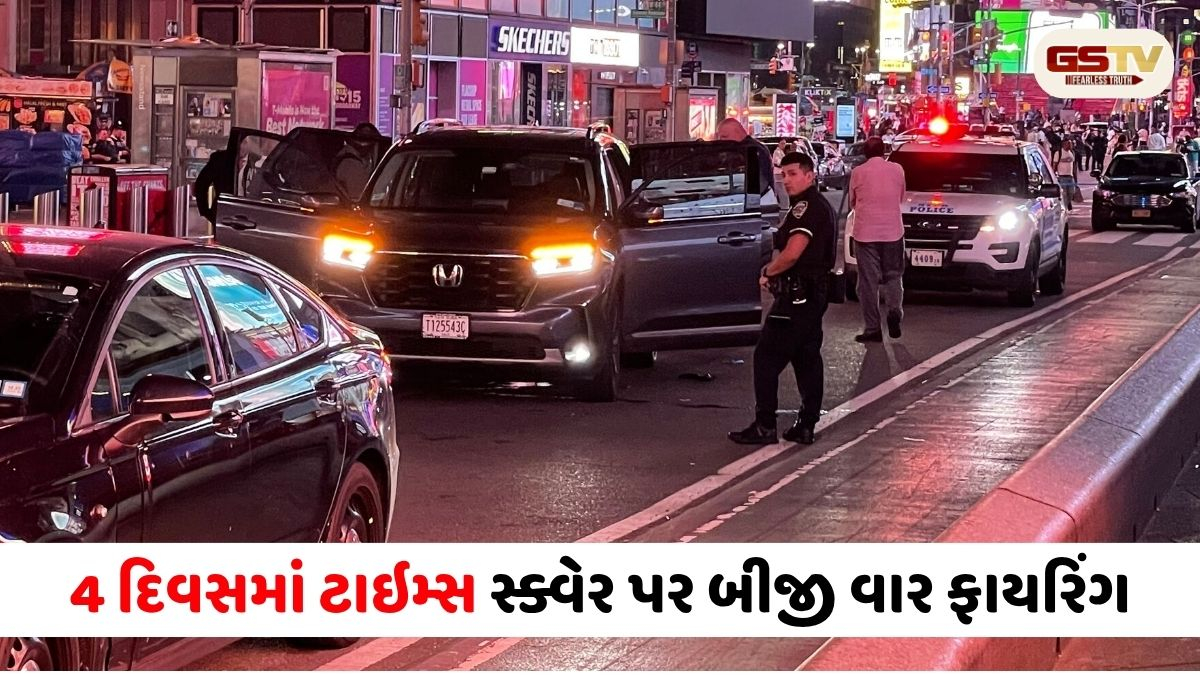 Video/ America: ટાઇમ્સ સ્ક્વેર ફરી ધણધણ્યું, NBA પરેડ અને વર્લ્ડ કપની ભીડ વચ્ચે અંધાધૂંધ ફાયરિંગ
