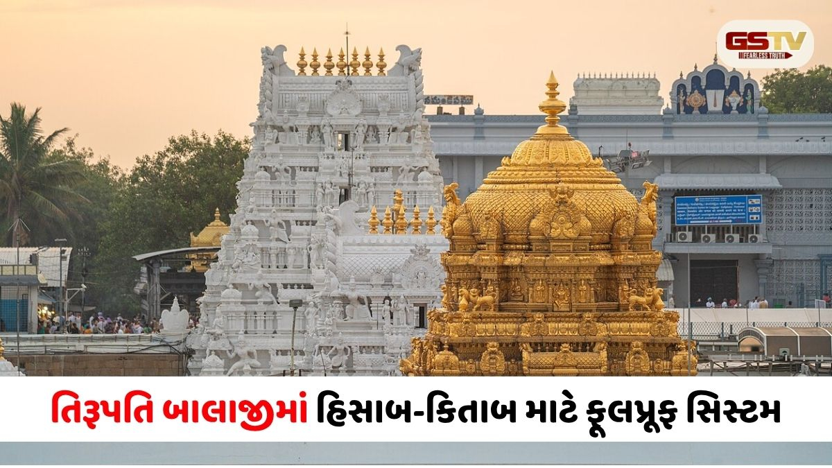 તિરૂપતિ બાલાજીમાં કરોડોનું દાન : હિસાબ-કિતાબ માટે ફૂલપ્રૂફ સિસ્ટમ, અયોધ્યા રામ મંદિર લઈ શકે છે મોટી શીખ