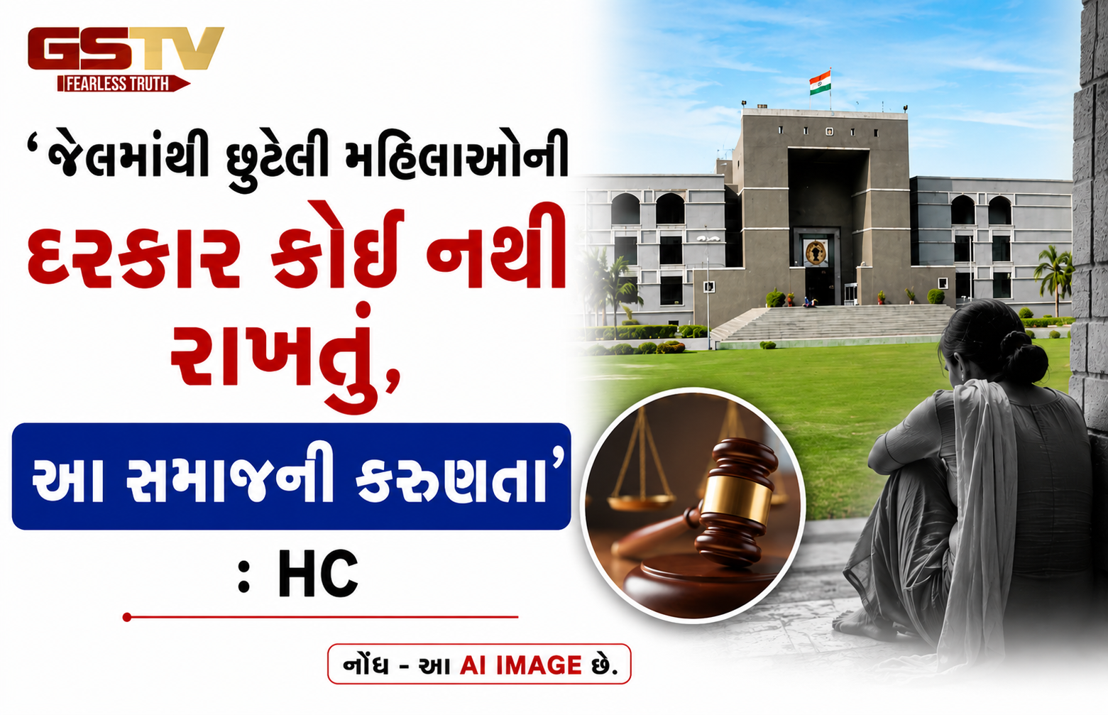 ‘જેલમાંથી છૂટેલી મહિલાઓની દરકાર કોઈ નથી રાખતું, આ સમાજની કરૂણતા’: HCએ વ્યક્ત કરી ચિંતા