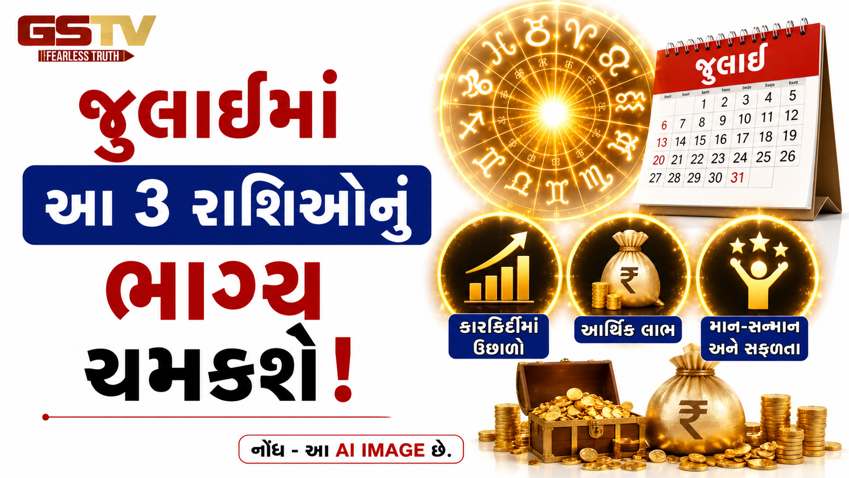 July Horoscope 2026: જુલાઈમાં આ ૩ રાશિઓનું ભાગ્ય ચમકશે, ખુલશે સફળતાના દ્વાર!