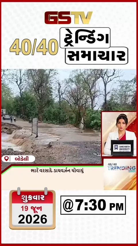 VIDEO: NEWS 40-40/ ભારે વરસાદથી ડાઈવર્ઝન ધોવાયું