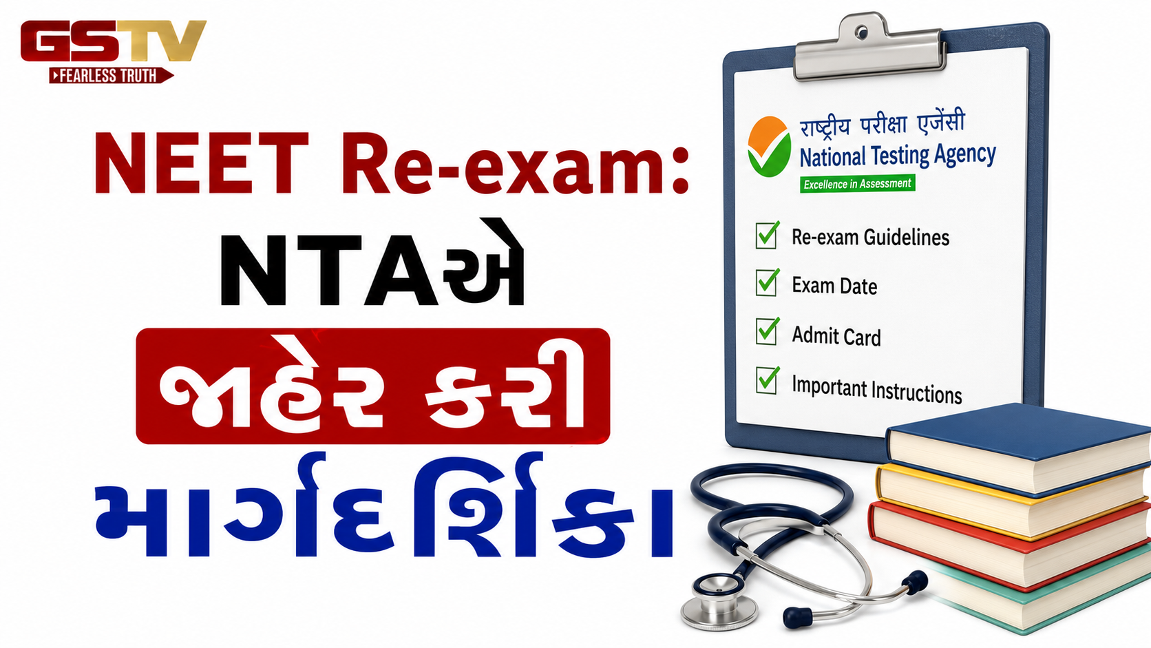 NEET Re-exam: વિદ્યાર્થીઓએ શું પહેરવું અને શું નહીં, પરીક્ષા ખંડમાં કઈ વસ્તુઓ લઈ જઈ શકાશે? NTAએ જાહેર કરી માર્ગદર્શિકા