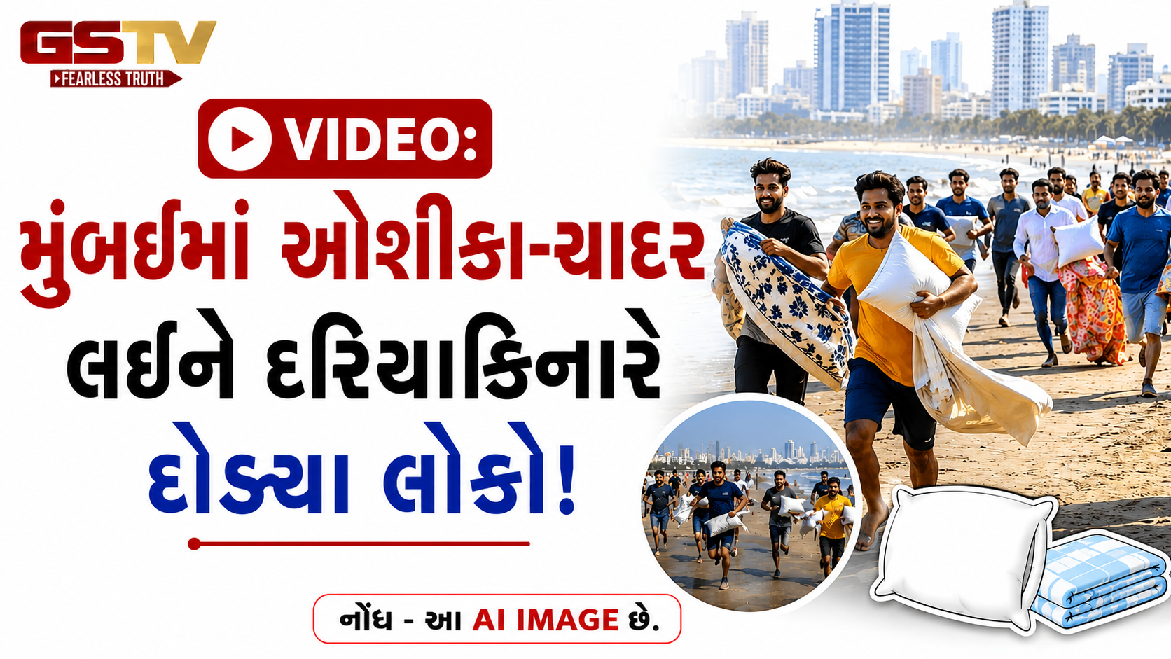 MUMBAI: ઓશીકા-ચાદર લઈને દરિયાકિનારે સુવા દોડ્યા લોકો! વિશ્વાસ ના હોય તો જુઓ VIDEO
