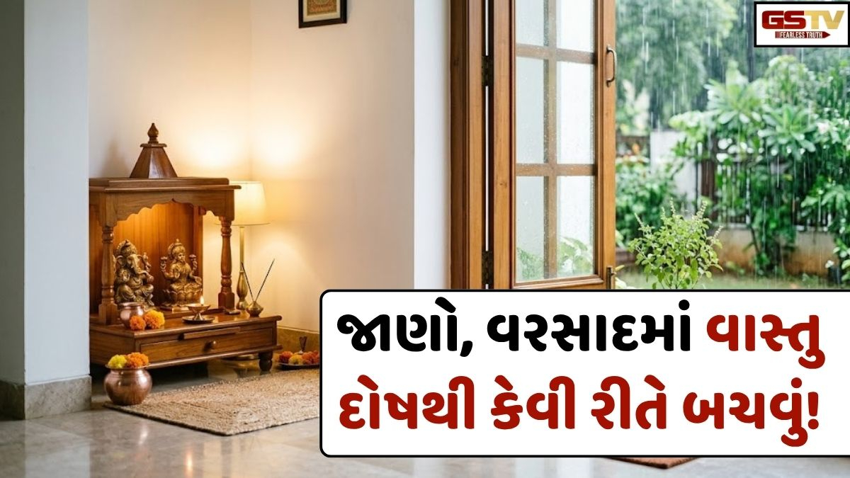 Vastu Tips: વરસાદની ઋતુમાં વધી શકે છે વાસ્તુ દોષની સમસ્યાઓ! ઘરમાં સકારાત્મકતા જાળવી રાખવા અપનાવો આ ઉપાય
