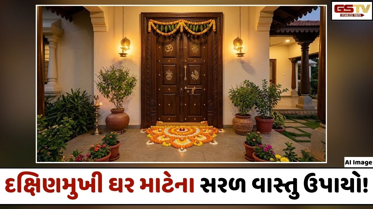 Vastu Tips: શું તમારું ઘર પણ દક્ષિણમુખી છે? વાસ્તુ દોષથી બચવા માટે મુખ્ય દરવાજા પર કરો આ ફેરફાર