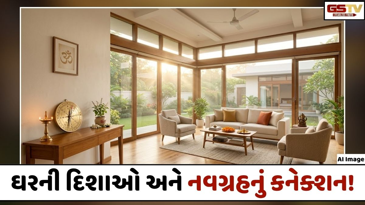 Vastu Tips: ઘરના ખૂણા અને નવગ્રહનું કનેક્શન: દિશાઓ બદલશે તમારું ભાગ્ય!