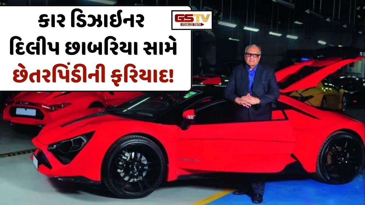 જાણીતા કાર ડિઝાઈનર દિલીપ છાબરિયા પર વડોદરાની EV કંપની સાથે છેતરપિંડી કર્યાનો આરોપ