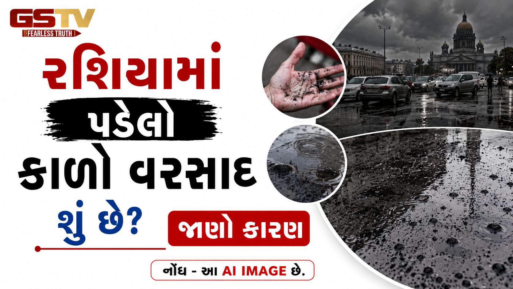 VIDEO: રશિયામાં પડેલો કાળો વરસાદ શું છે? જાણો તેની પાછળનું વૈજ્ઞાનિક કારણ