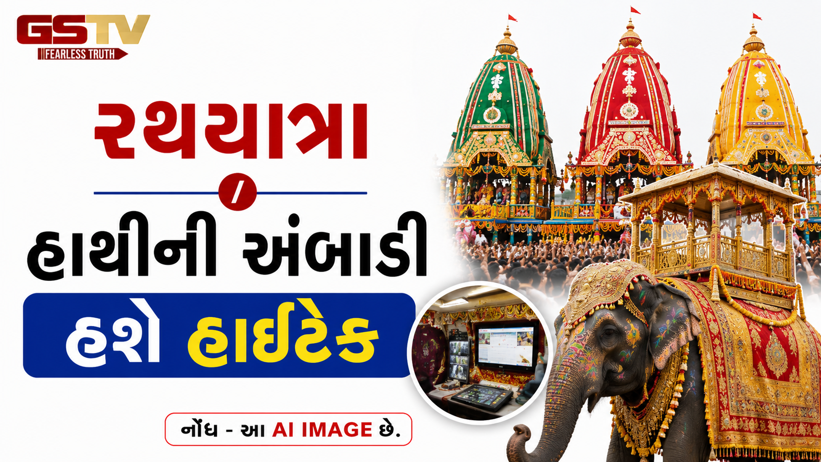 રથયાત્રા / 18 ગજરાજ પર લાગશે 360 Degree કેમેરા, GPS અને સાઉન્ડ સેન્સર, જાણો કેમ?