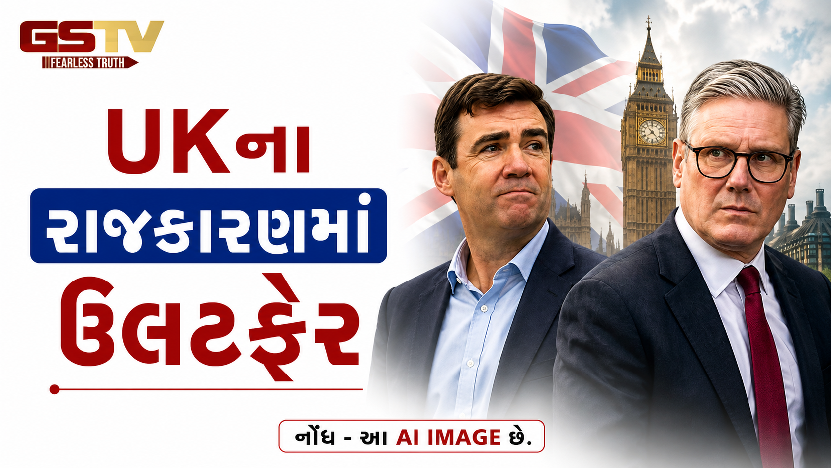 UKના રાજકારણમાં ઉલટફેર: 'કિંગ ઑફ ધ નોર્થ'ની જીતથી PM સ્ટાર્મરની ખુરશી ડગમગી!