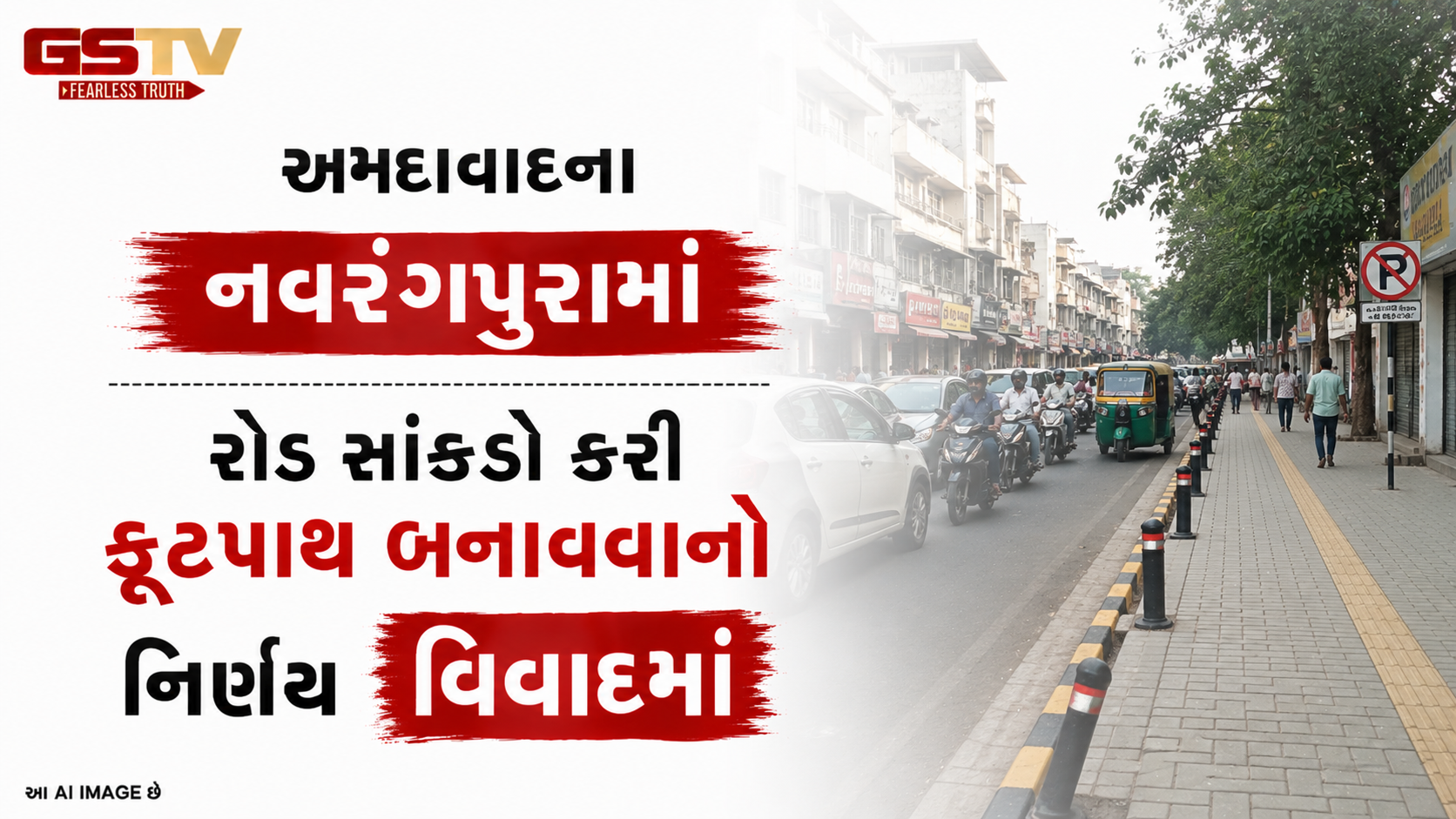 VIDEO: અમદાવાદના નવરંગપુરામાં રોડ સાંકડો કરી ફૂટપાથ બનાવવાનો નિર્ણય વિવાદમાં